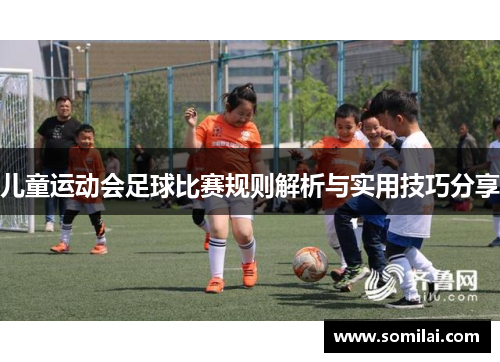 儿童运动会足球比赛规则解析与实用技巧分享