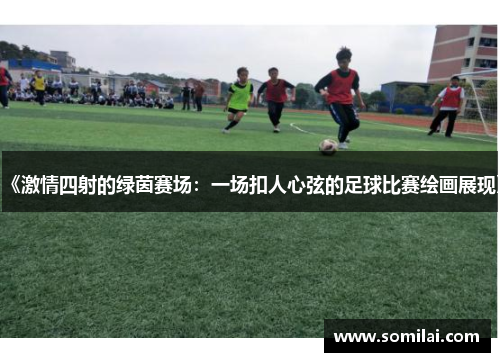 《激情四射的绿茵赛场：一场扣人心弦的足球比赛绘画展现》