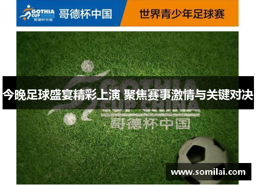 今晚足球盛宴精彩上演 聚焦赛事激情与关键对决