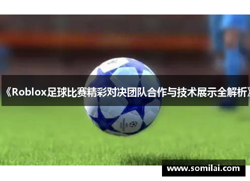 《Roblox足球比赛精彩对决团队合作与技术展示全解析》