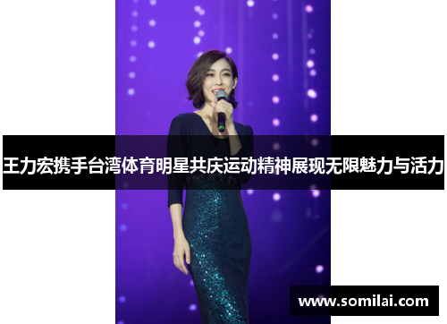 王力宏携手台湾体育明星共庆运动精神展现无限魅力与活力