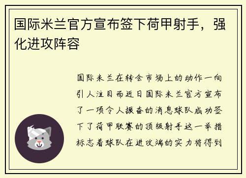 国际米兰官方宣布签下荷甲射手，强化进攻阵容
