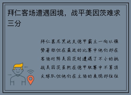 拜仁客场遭遇困境，战平美因茨难求三分