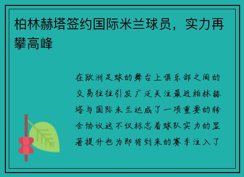 柏林赫塔签约国际米兰球员，实力再攀高峰