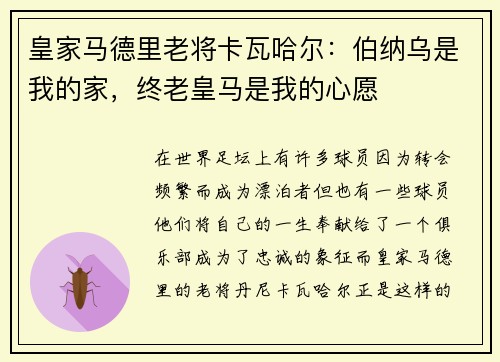 皇家马德里老将卡瓦哈尔：伯纳乌是我的家，终老皇马是我的心愿