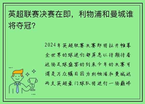 英超联赛决赛在即，利物浦和曼城谁将夺冠？