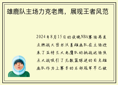 雄鹿队主场力克老鹰，展现王者风范