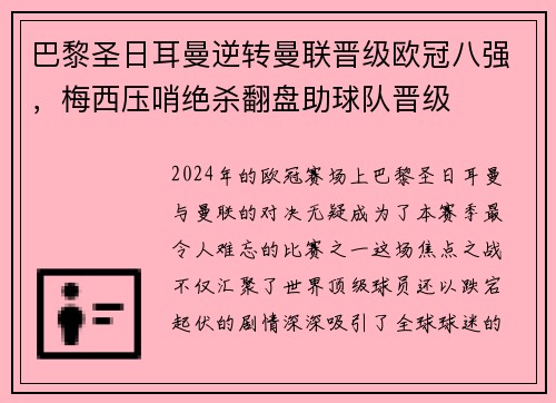 巴黎圣日耳曼逆转曼联晋级欧冠八强，梅西压哨绝杀翻盘助球队晋级