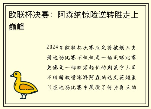欧联杯决赛：阿森纳惊险逆转胜走上巅峰