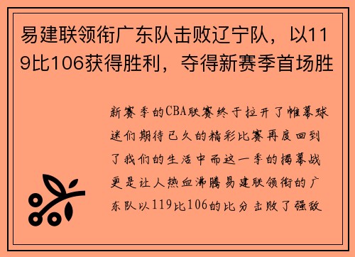 易建联领衔广东队击败辽宁队，以119比106获得胜利，夺得新赛季首场胜利
