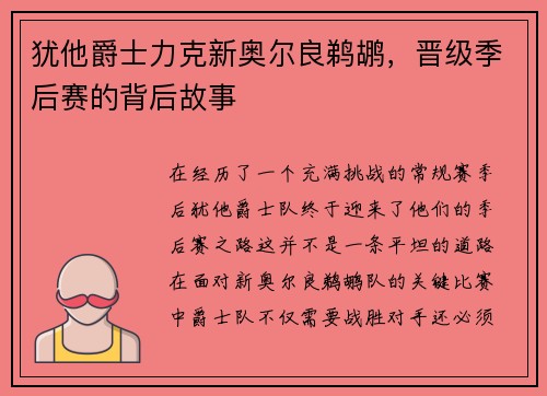犹他爵士力克新奥尔良鹈鹕，晋级季后赛的背后故事