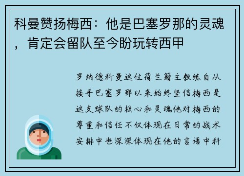 科曼赞扬梅西：他是巴塞罗那的灵魂，肯定会留队至今盼玩转西甲