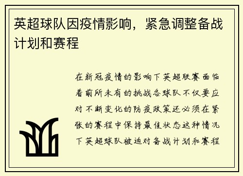 英超球队因疫情影响，紧急调整备战计划和赛程