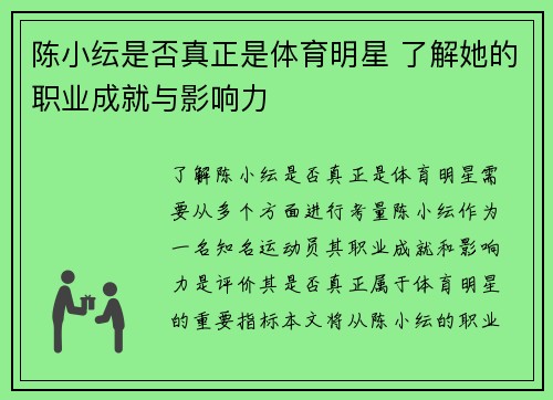 陈小纭是否真正是体育明星 了解她的职业成就与影响力