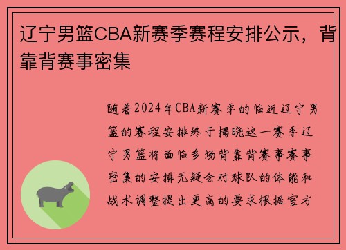 辽宁男篮CBA新赛季赛程安排公示，背靠背赛事密集