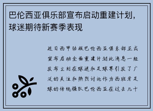 巴伦西亚俱乐部宣布启动重建计划，球迷期待新赛季表现