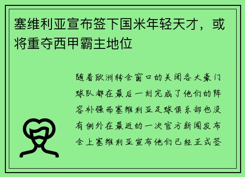 塞维利亚宣布签下国米年轻天才，或将重夺西甲霸主地位