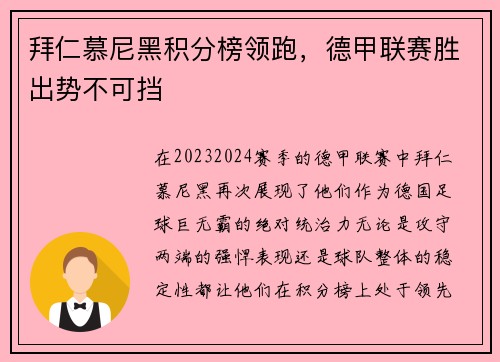 拜仁慕尼黑积分榜领跑，德甲联赛胜出势不可挡