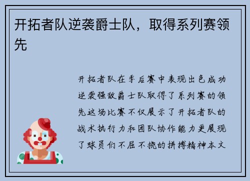 开拓者队逆袭爵士队，取得系列赛领先