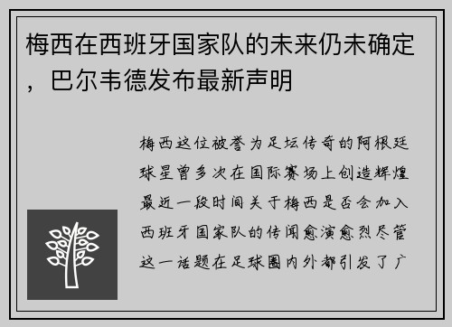 梅西在西班牙国家队的未来仍未确定，巴尔韦德发布最新声明