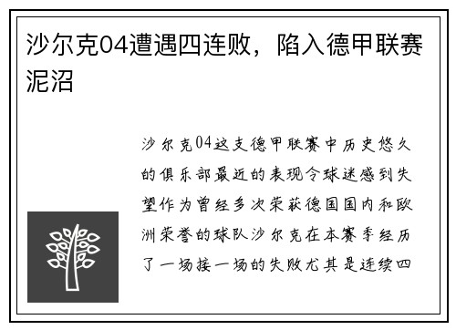 沙尔克04遭遇四连败，陷入德甲联赛泥沼