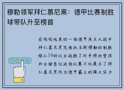 穆勒领军拜仁慕尼黑：德甲比赛制胜球带队升至榜首