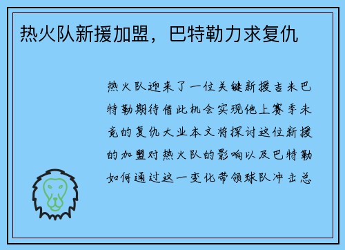 热火队新援加盟，巴特勒力求复仇