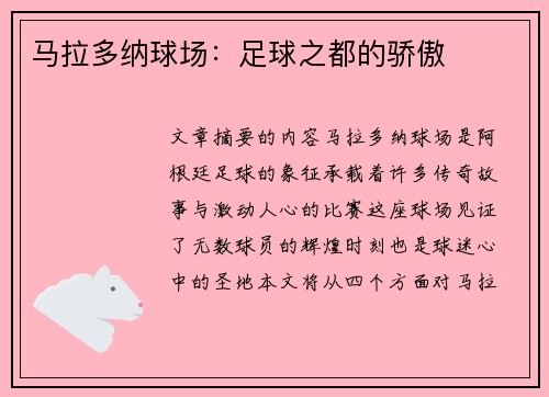 马拉多纳球场：足球之都的骄傲