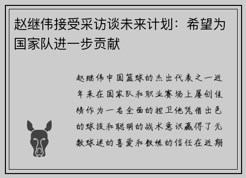赵继伟接受采访谈未来计划：希望为国家队进一步贡献