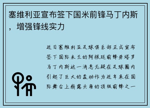 塞维利亚宣布签下国米前锋马丁内斯，增强锋线实力