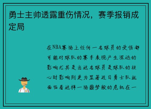 勇士主帅透露重伤情况，赛季报销成定局