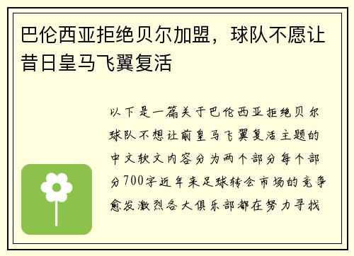 巴伦西亚拒绝贝尔加盟，球队不愿让昔日皇马飞翼复活