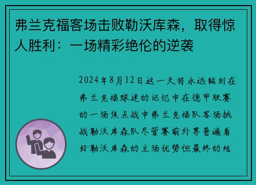 弗兰克福客场击败勒沃库森，取得惊人胜利：一场精彩绝伦的逆袭