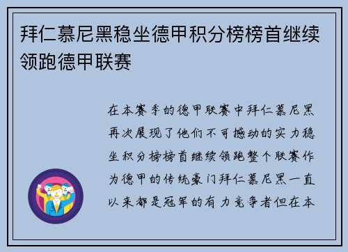 拜仁慕尼黑稳坐德甲积分榜榜首继续领跑德甲联赛
