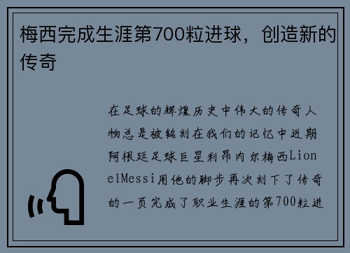 梅西完成生涯第700粒进球，创造新的传奇