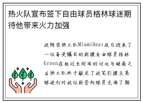 热火队宣布签下自由球员格林球迷期待他带来火力加强