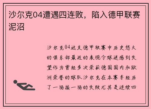 沙尔克04遭遇四连败，陷入德甲联赛泥沼
