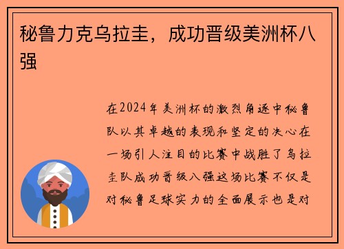 秘鲁力克乌拉圭，成功晋级美洲杯八强