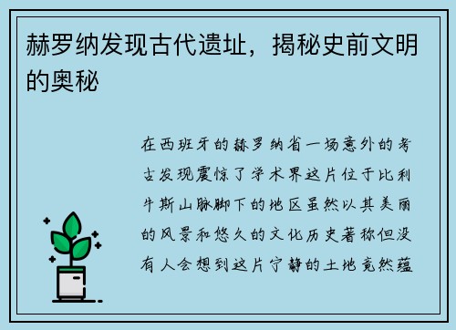 赫罗纳发现古代遗址，揭秘史前文明的奥秘