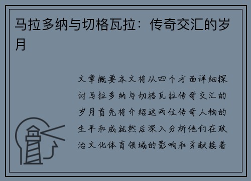 马拉多纳与切格瓦拉：传奇交汇的岁月