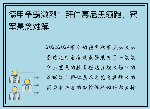 德甲争霸激烈！拜仁慕尼黑领跑，冠军悬念难解