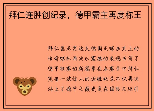 拜仁连胜创纪录，德甲霸主再度称王