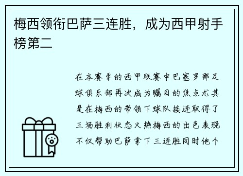 梅西领衔巴萨三连胜，成为西甲射手榜第二