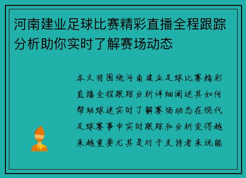 河南建业足球比赛精彩直播全程跟踪分析助你实时了解赛场动态