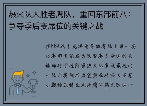 热火队大胜老鹰队，重回东部前八：争夺季后赛席位的关键之战
