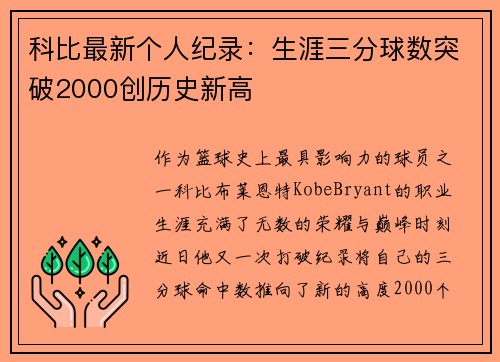 科比最新个人纪录：生涯三分球数突破2000创历史新高