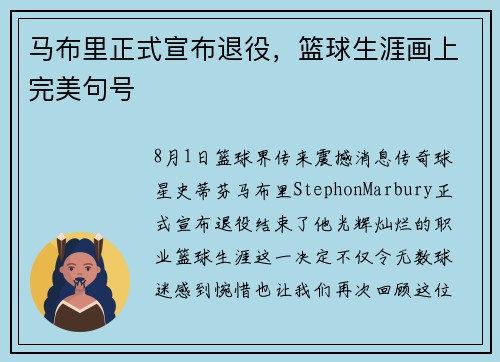 马布里正式宣布退役，篮球生涯画上完美句号