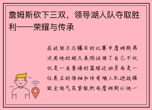 詹姆斯砍下三双，领导湖人队夺取胜利——荣耀与传承