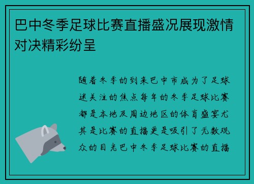 巴中冬季足球比赛直播盛况展现激情对决精彩纷呈