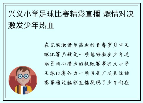 兴义小学足球比赛精彩直播 燃情对决激发少年热血